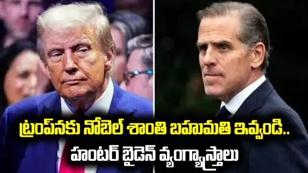 ట్రంప్‌నకు నోబెల్ శాంతి బహుమతి ఇవ్వండి: హంటర్ బైడెన్ వ్యంగ్యాస్త్రాలు