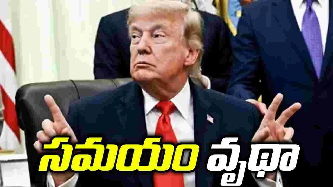 ఇరాన్‌తో కాల్పుల విరమణ ఒప్పందం టైమ్ వేస్ట్ ప్రోగ్రామ్: డొనాల్డ్ ట్రంప్