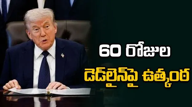 ఇరాన్‌పై దాడులు.. 60 రోజుల డెడ్‌లైన్‌పై అమెరికాలో ఉత్కంఠ 