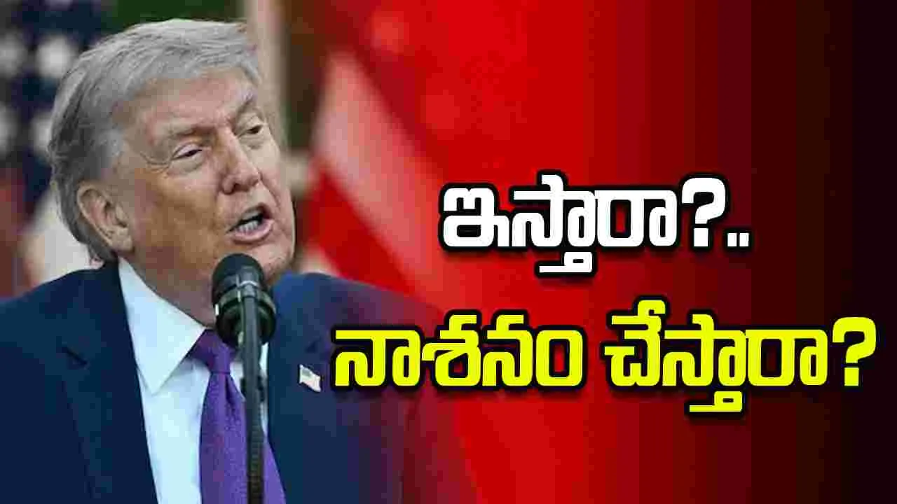 యురేనియంను అమెరికాకు అప్పగించాలి లేదా నాశనం చేయాలి.. ఇరాన్‌కు ట్రంప్ వార్నింగ్..