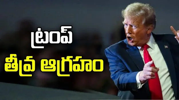  'నా పనిని మరింత కష్టం చేశారు.. శత్రువుకు కొమ్ముకాస్తున్నారు'..  ట్రంప్ ఆగ్రహం