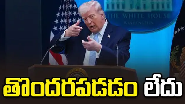 ఇరాన్‌తో ఒప్పందం విషయంలో తొందరపడడం లేదు: డొనాల్డ్ ట్రంప్
