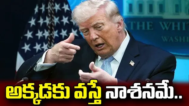 ఆ ప్రాంతంలోకి వస్తే నాశనమే.. ఇరాన్‌కు డొనాల్డ్ ట్రంప్ వార్నింగ్.. 