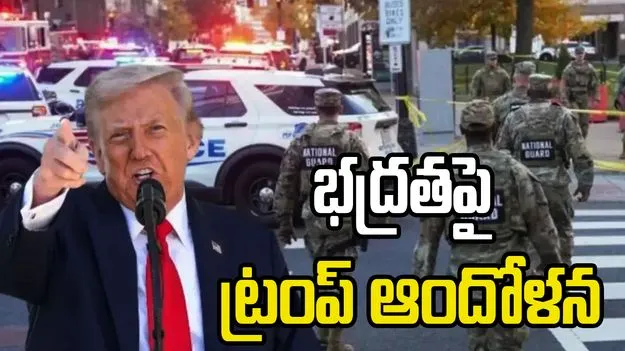 వైట్‌హౌస్ దగ్గర కాల్పులు.. ఆందోళన వ్యక్తం చేసిన ట్రంప్..