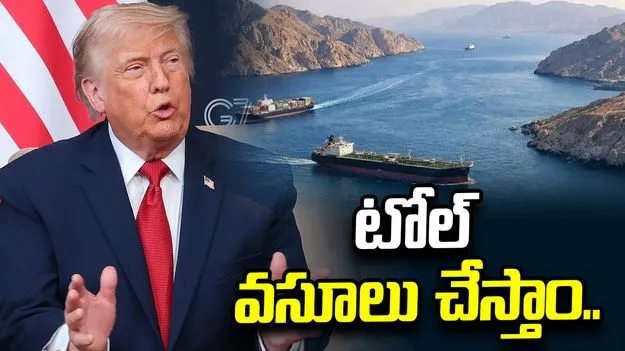 ఒప్పందం కుదరకపోతే.. హోర్ముజ్‌లో టోల్ వసూలు చేస్తాం: ట్రంప్