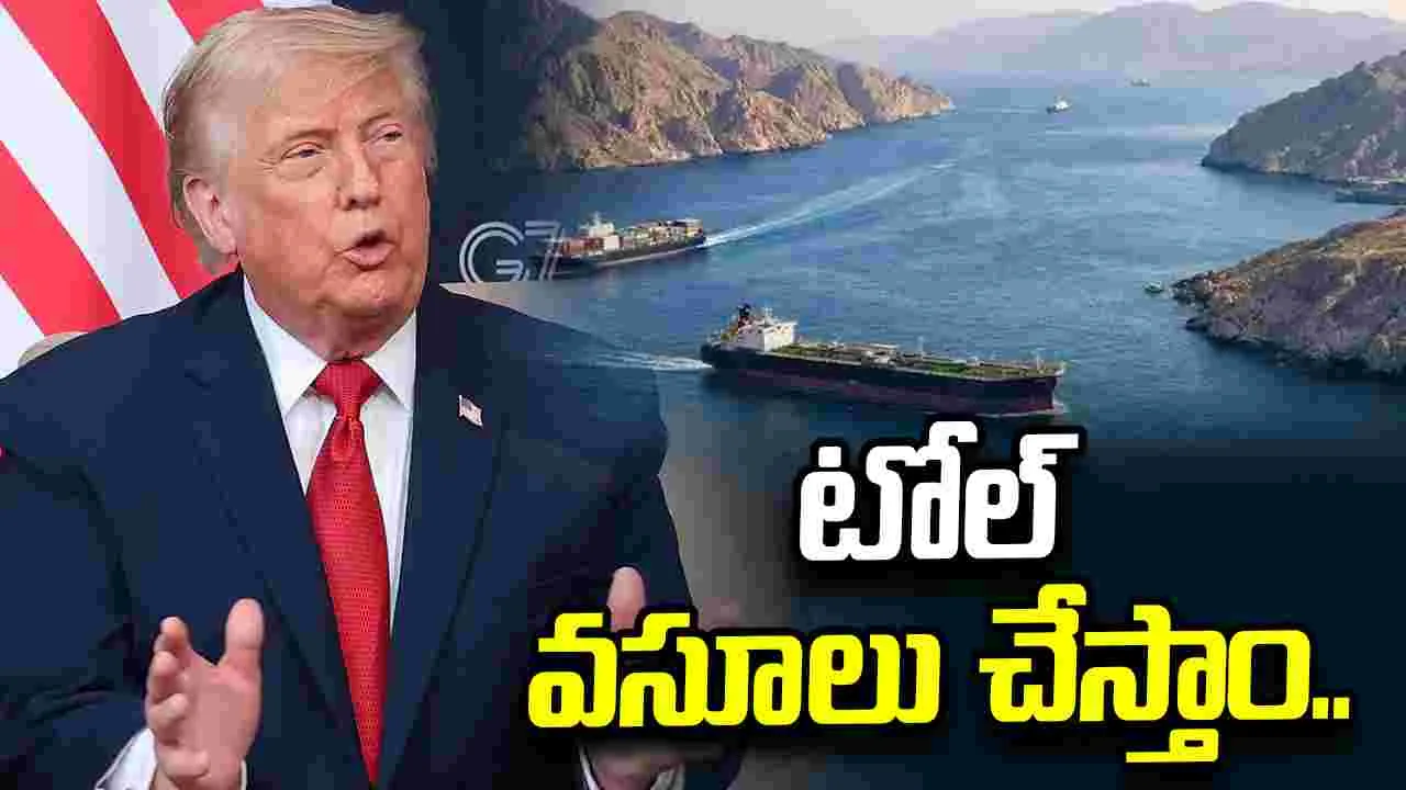 ఒప్పందం కుదరకపోతే.. హోర్ముజ్‌లో టోల్ వసూలు చేస్తాం: ట్రంప్