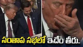 సంతాప సభలో ఇదేం తీరు.. ట్రంప్ ప్రవర్తనపై సోషల్ మీడియాలో విమర్శలు.. 