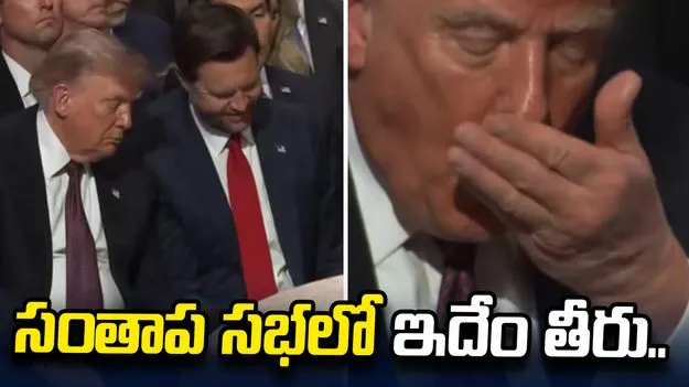 సంతాప సభలో ఇదేం తీరు.. ట్రంప్ ప్రవర్తనపై సోషల్ మీడియాలో విమర్శలు.. 