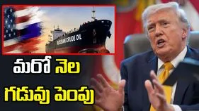 రష్యా చమురుపై అమెరికా మరో నెల మినహాయింపు