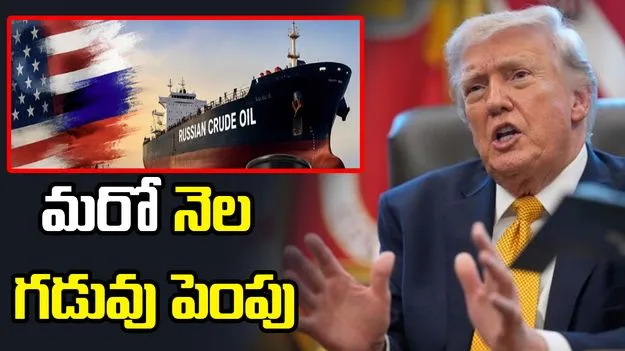 రష్యా చమురుపై అమెరికా మరో నెల మినహాయింపు