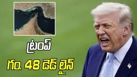 హోర్ముజ్ జలసంధిపై ట్రంప్ గం. 48 డెడ్ లైన్.. లేదంటే విద్యుత్ కేంద్రాలు నేలమట్టం చేస్తామని హెచ్చరిక