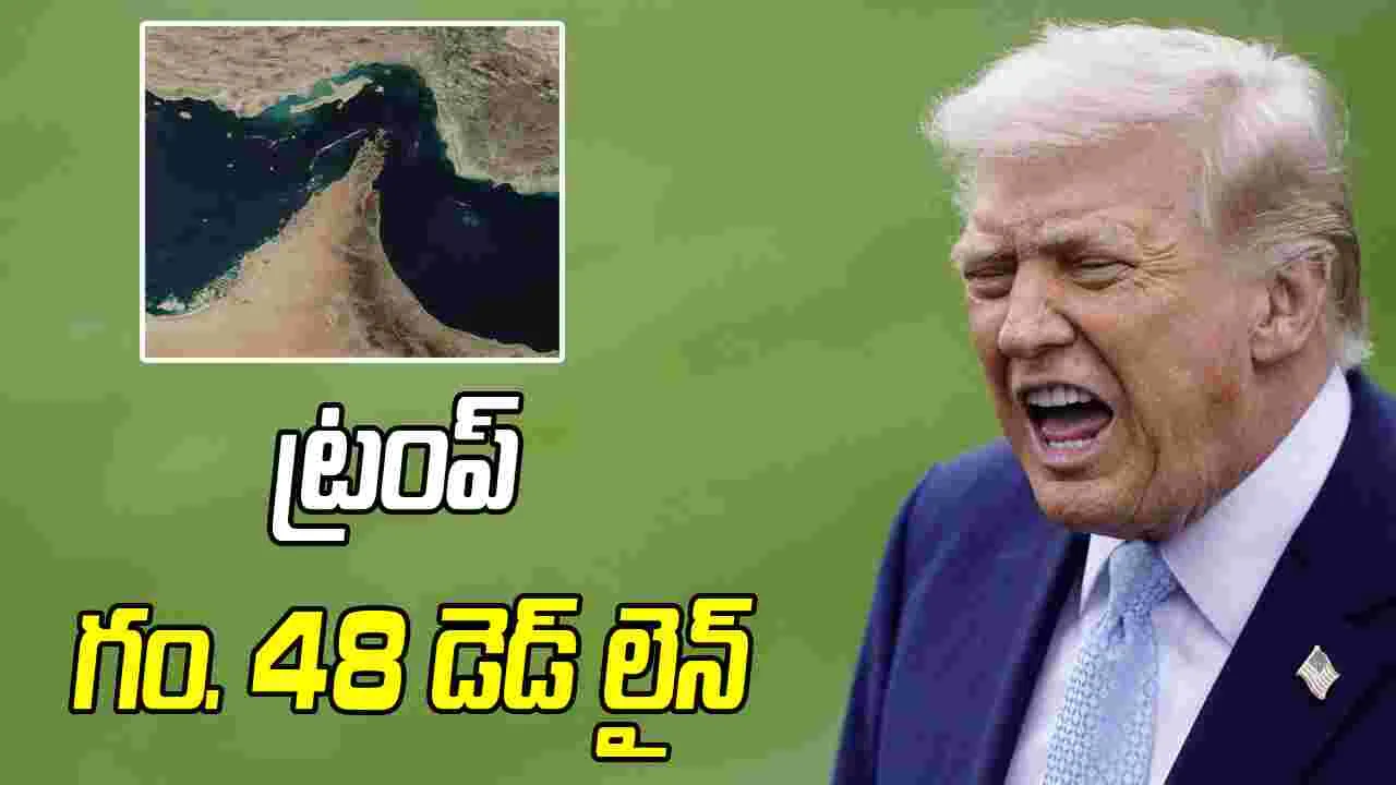 హోర్ముజ్ జలసంధిపై ట్రంప్ గం. 48 డెడ్ లైన్.. లేదంటే విద్యుత్ కేంద్రాలు నేలమట్టం చేస్తామని హెచ్చరిక