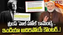ట్రంప్ 'హెల్ హోల్' కామెంట్స్.. ఇండియా కౌంటర్..!