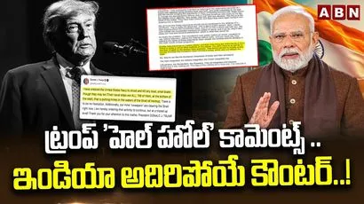 ట్రంప్ 'హెల్ హోల్' కామెంట్స్.. ఇండియా కౌంటర్..!