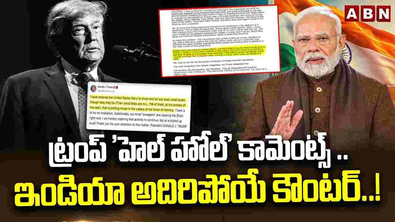 ట్రంప్ 'హెల్ హోల్' కామెంట్స్.. ఇండియా కౌంటర్..!
