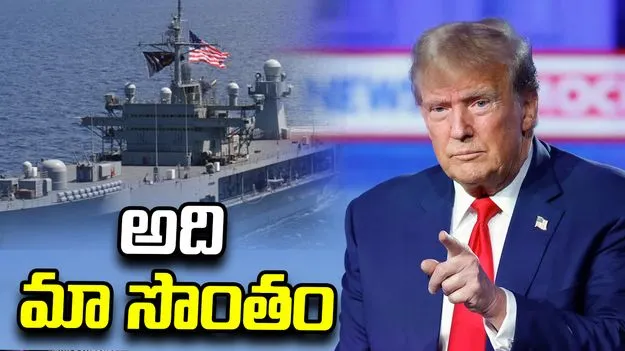 హోర్ముజ్ మా సొంతం.. దగ్గరకొస్తే పేల్చేస్తాం: డొనాల్డ్ ట్రంప్