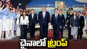 బీజింగ్ చేరుకున్న అమెరికా అధ్యక్షుడు.. తొమ్మిదేళ్ల తర్వాత చైనాకు ట్రంప్..