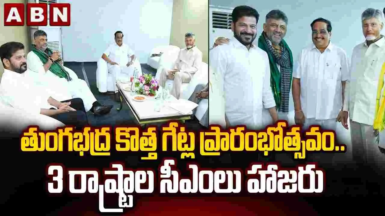 తుంగభద్ర డ్యాం కొత్త స్పీల్ వే గేట్లు ప్రారంభం..