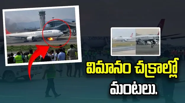 విమానం చక్రాల్లో మంటలు.. ల్యాండింగ్ సమయంలో ఘటన.. వైరల్ వీడియో