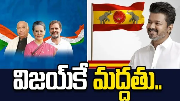 విజయ్‌కి అధికారికంగా మద్దతు ప్రకటించిన కాంగ్రెస్..