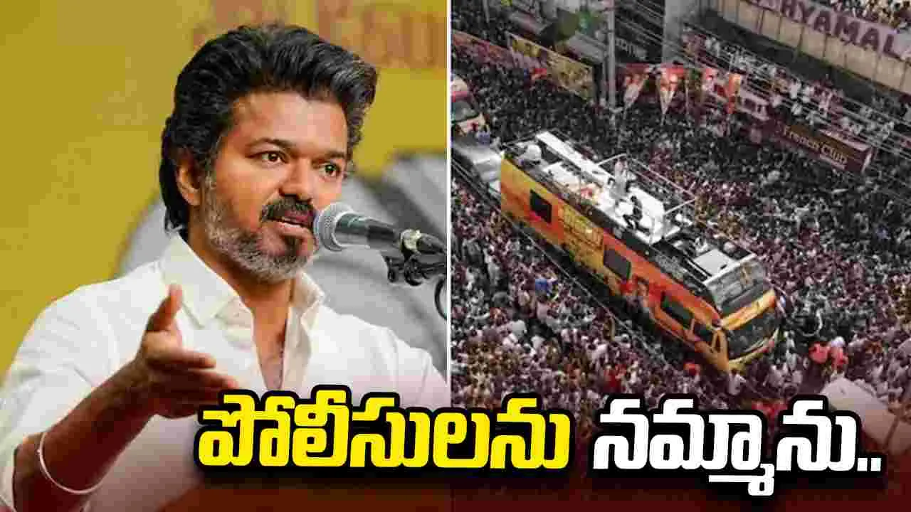 కరూర్ తొక్కిసలాట ఘటన.. సీఎం విజయ్ సంచలన కామెంట్లు..