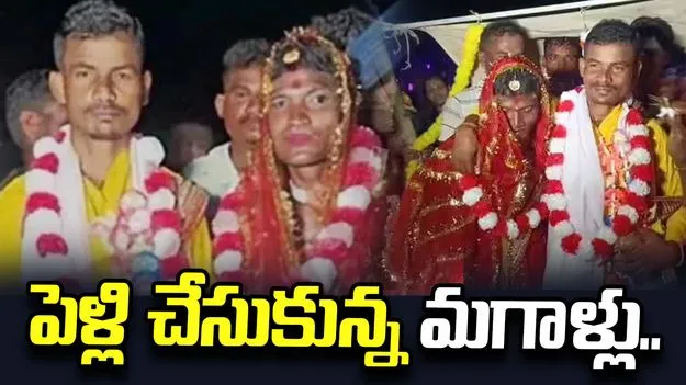 పెళ్లి చేసుకున్న ఇద్దరు మగాళ్లు.. కారణం ఏంటంటే.. 