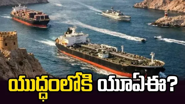 యూఏఈ యుద్ధంలోకి దిగుతుందా.. హోర్ముజ్‌ను తెరిపించేందుకు అమెరికాకు సహాయం.. 
