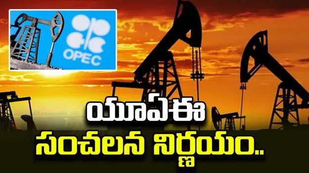 ఇంధన సంక్షోభం వేళ యూఏఈ సంచలన నిర్ణయం.. 