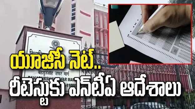 యూజీసీ నెట్.. 3 సబ్జెక్టుల్లో రీటెస్టుకు ఎన్‌టీఏ ఆదేశాలు