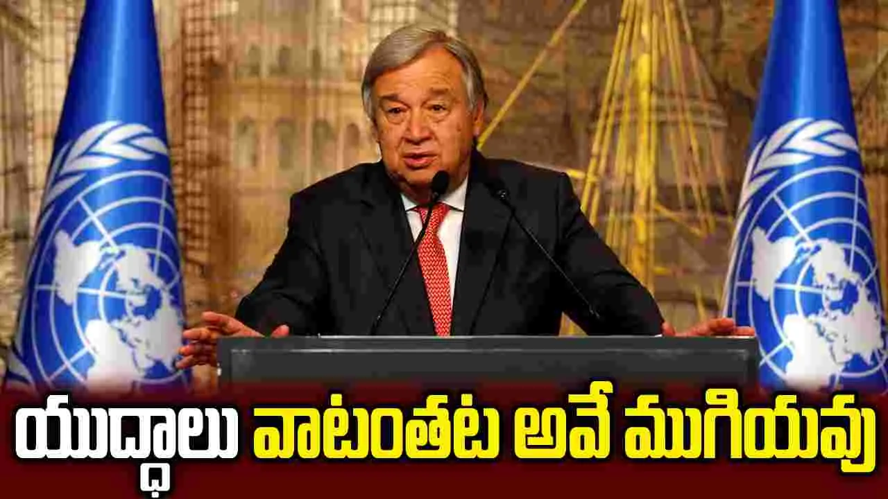 చర్చలకు అంగీకరించనంత వరకు ప్రమాదమే: యూఎన్ చీఫ్