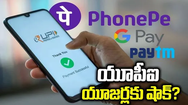 రూ.2 వేలకుపైగా యూపీఐ పేమెంట్స్‌కు ఛార్జీలు?.. వారికి మినహాయింపు!