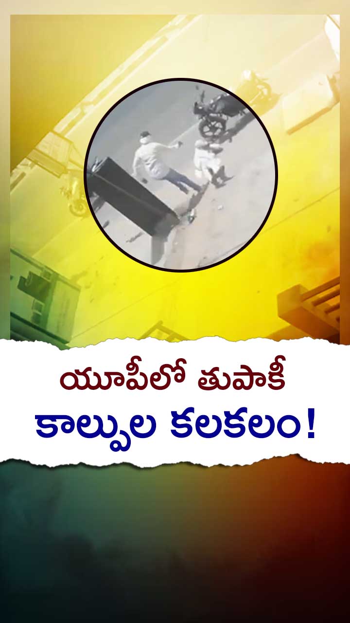 ఉత్తర్‌ప్రదేశ్‌లో తుపాకీ కాల్పుల కలకలం!