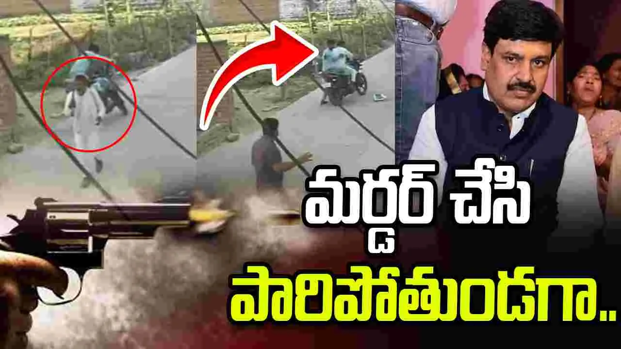 హంతకులకు హ్యాండ్ ఇచ్చిన బైకు.. మర్డర్ చేసి పారిపోతుండగా..