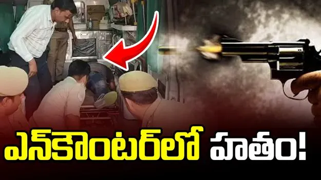 కేక్ ముఖానికి పూశారని స్నేహితుల హత్య.. ఎన్‌కౌంటర్‌లో నిందితుడి హతం..