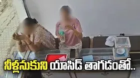 అయ్యో పాపం.. నీళ్లనుకుని యాసిడ్ తాగిన మహిళ.. 