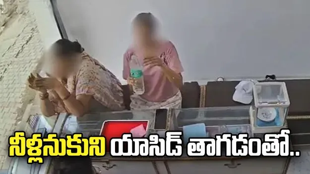 అయ్యో పాపం.. నీళ్లనుకుని యాసిడ్ తాగిన మహిళ.. 
