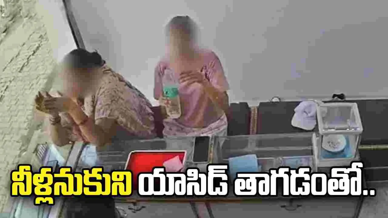 అయ్యో పాపం.. నీళ్లనుకుని యాసిడ్ తాగిన మహిళ..