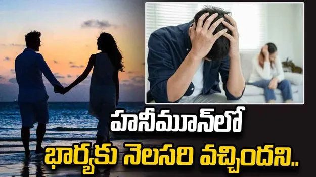 హనీమూన్‌లో నెలసరి.. మూడ్ చెడగొట్టావంటూ భార్యపై దాడి! 3 ఏళ్ల తరువాత..
