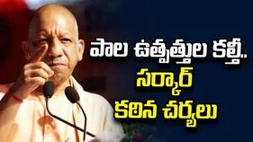 పాల ఉత్పత్తుల కల్తీపై యూపీ సర్కార్ కఠిన చర్యలు