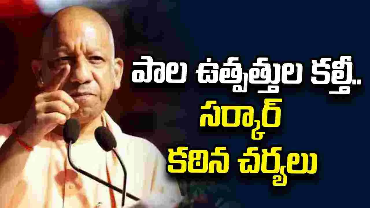 పాల ఉత్పత్తుల కల్తీపై యూపీ సర్కార్ కఠిన చర్యలు