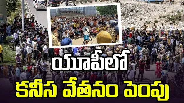 కార్మికుల నిరసనలు..  వేతనాన్ని పెంచిన యూపీ ప్రభుత్వం