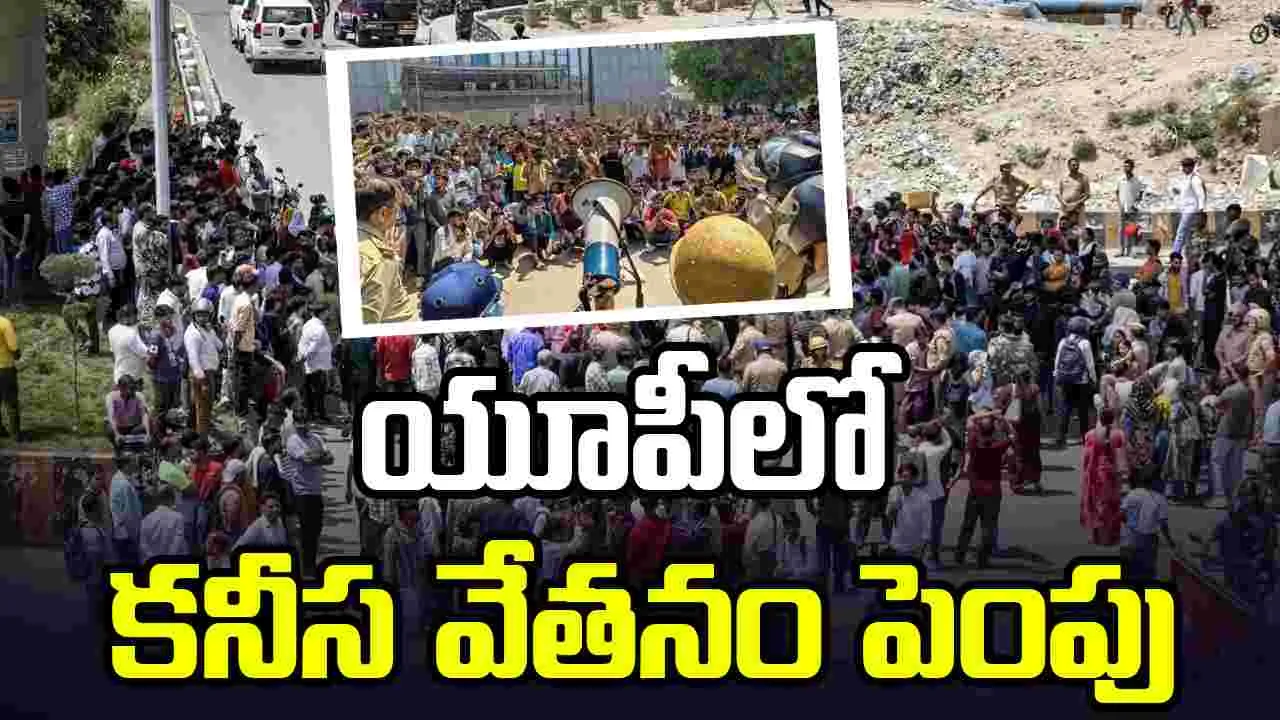 కార్మికుల నిరసనలు..  వేతనాన్ని పెంచిన యూపీ ప్రభుత్వం