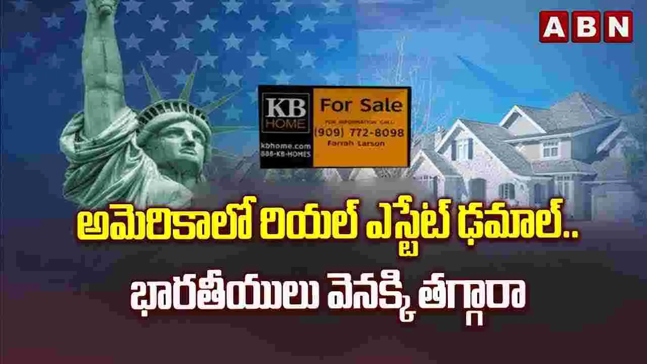 అమెరికాలో రియల్‌ ఎస్టేట్‌ ఢమాల్...భారతీయులు వెనక్కి తగ్గారా?