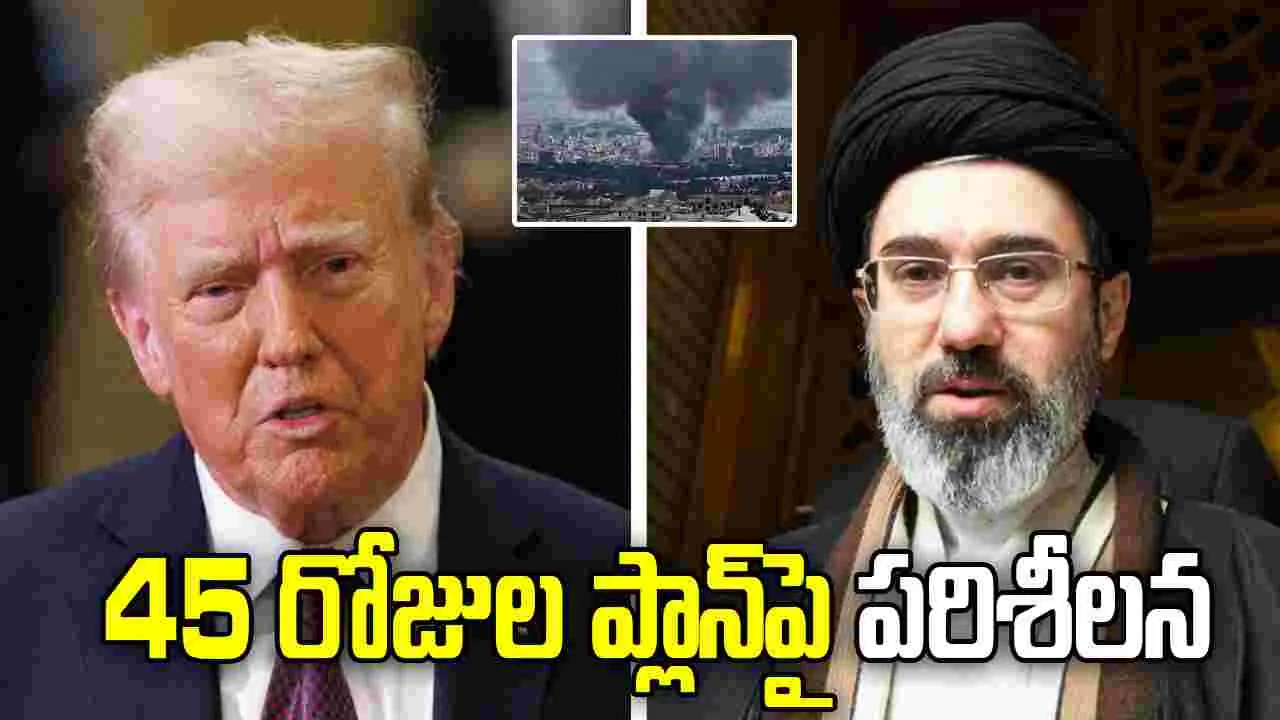 కాల్పుల విరమణ ప్రతిపాదనలను పరిశీలిస్తున్న ఇరాన్, యూఎస్ఏ