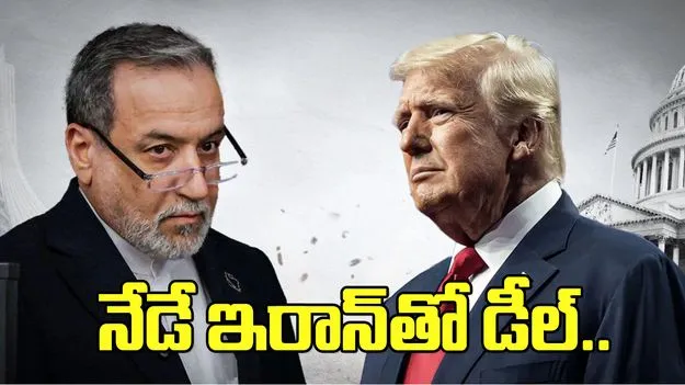 నేడే ఇరాన్‌తో డీల్‌..