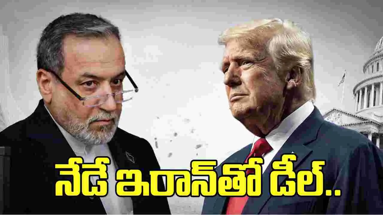నేడే ఇరాన్‌తో డీల్‌..