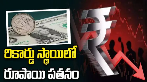 రికార్డు స్థాయి కనిష్ఠానికి రూపాయి!