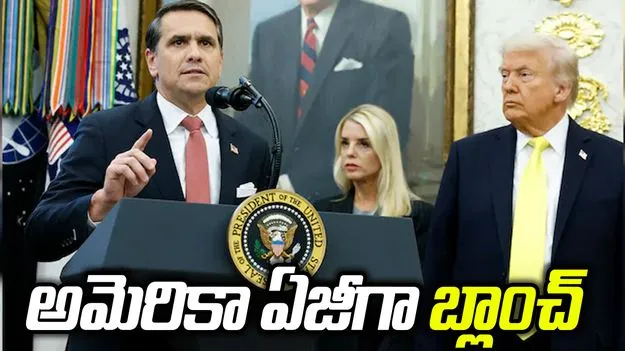 ట్రంప్‌నకు భారీ ఊరట.. అమెరికా అటార్నీ జనరల్‌గా టాడ్‌ బ్లాంచ్‌
