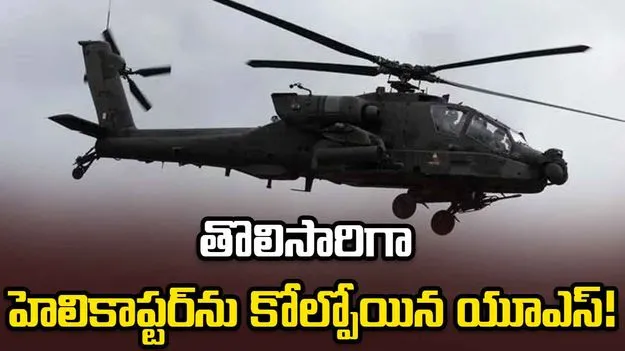 హోర్ముజ్ సమీపంలో కూలిన యూఎస్ ఆర్మీ హెలికాఫ్టర్