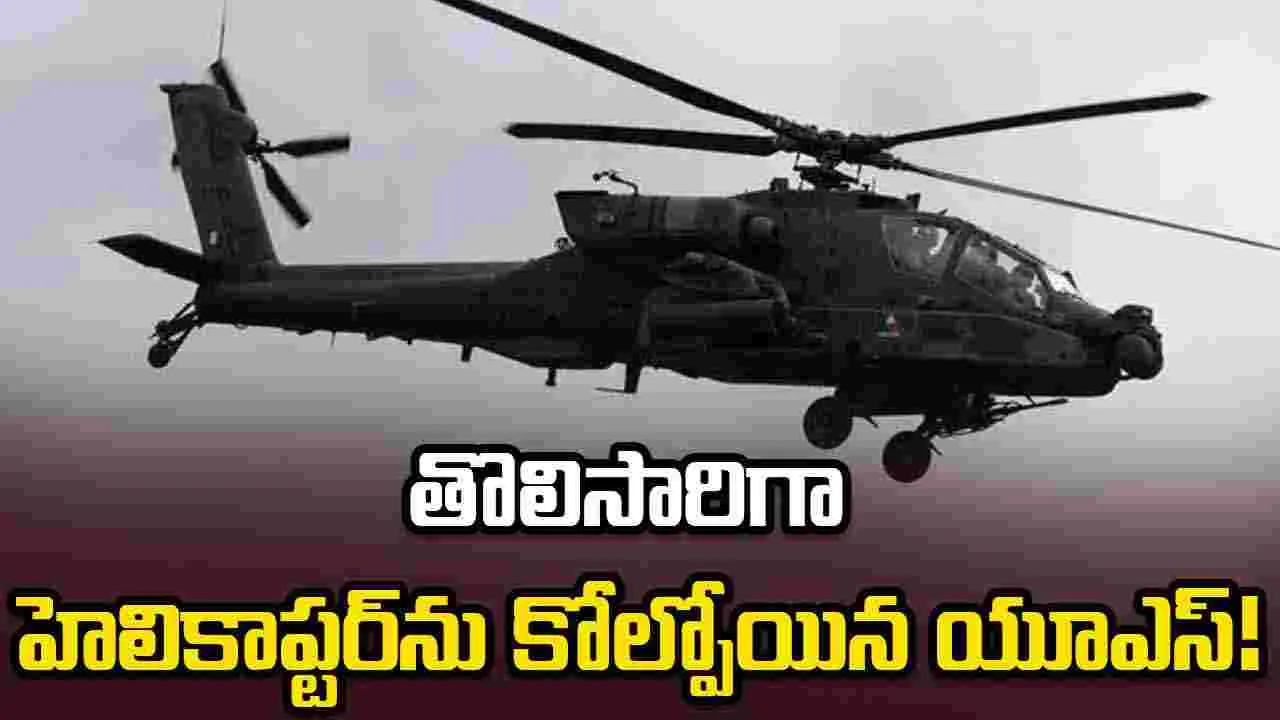 హోర్ముజ్ సమీపంలో కూలిన యూఎస్ ఆర్మీ హెలికాప్టర్